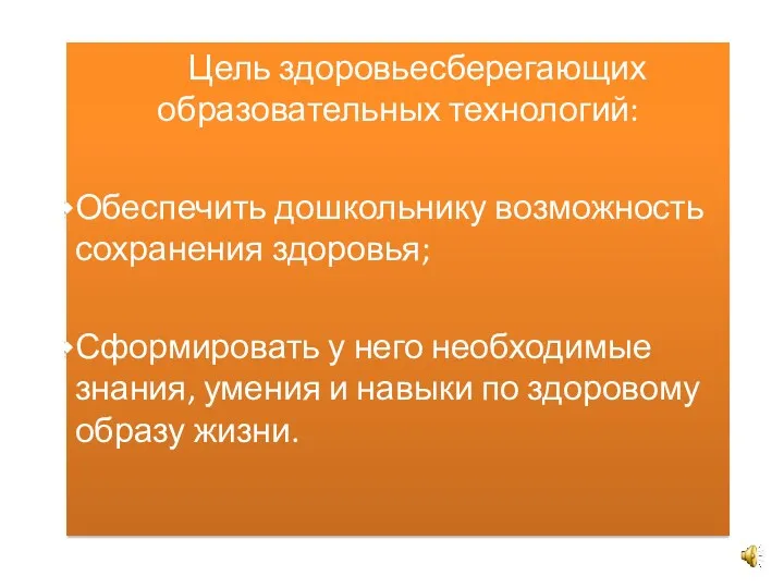 Цель здоровьесберегающих образовательных технологий: Обеспечить дошкольнику возможность сохранения здоровья; Сформировать