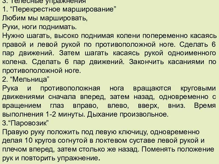 3. Телесные упражнения 1. “Перекрестное марширование” Любим мы маршировать, Руки,