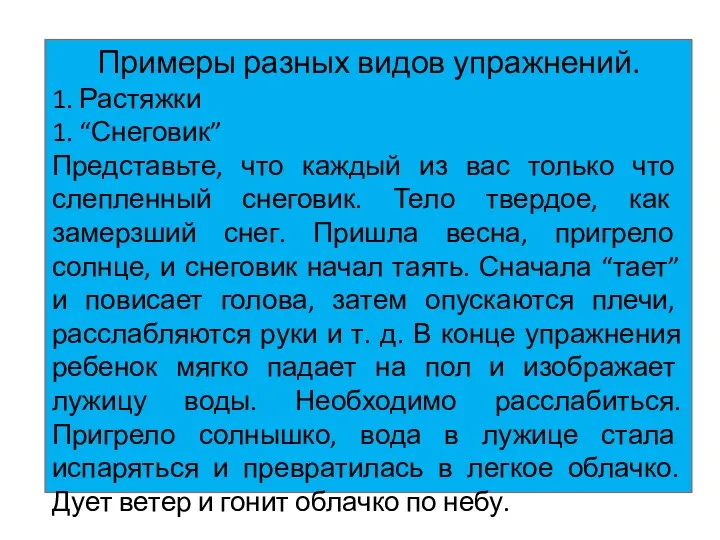 Примеры разных видов упражнений. 1. Растяжки 1. “Снеговик” Представьте, что