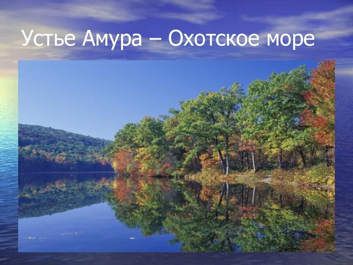 Устье Амура – Охотское море