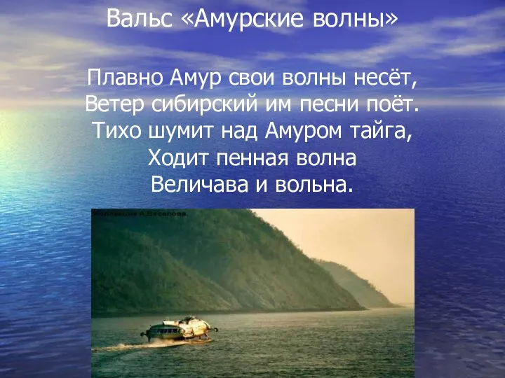 Вальс «Амурские волны» Плавно Амур свои волны несёт, Ветер сибирский им песни поёт.