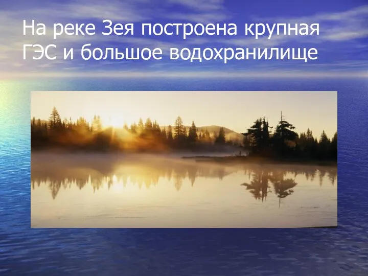 На реке Зея построена крупная ГЭС и большое водохранилище