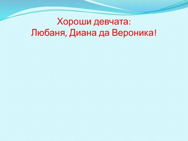 Хороши девчата: Любаня, Диана да Вероника!