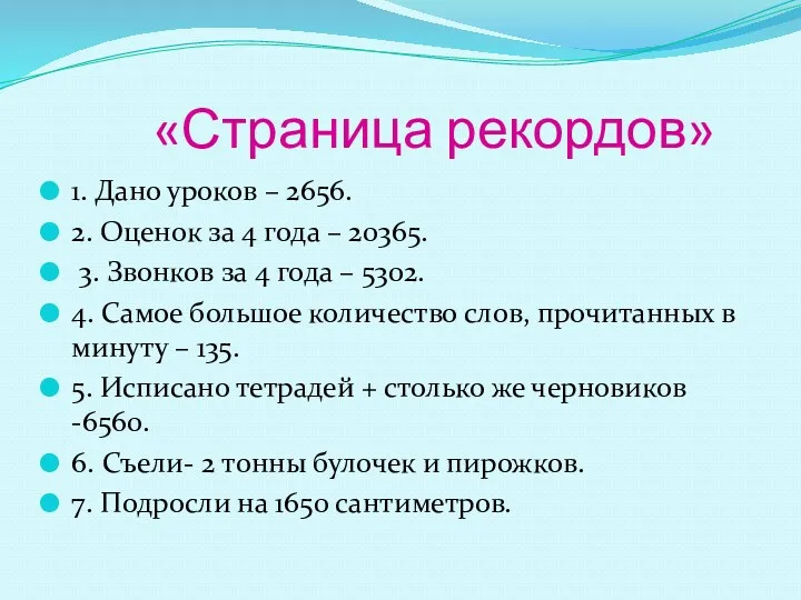 «Страница рекордов» 1. Дано уроков – 2656. 2. Оценок за