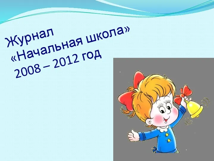 Журнал «Начальная школа» 2008 – 2012 год