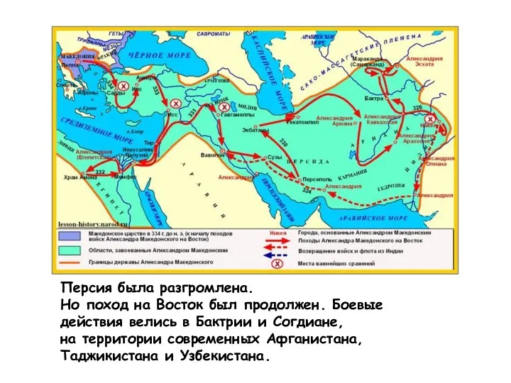 Персия была разгромлена. Но поход на Восток был продолжен. Боевые