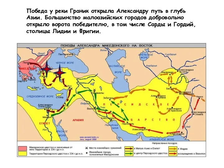 Победа у реки Граник открыла Александру путь в глубь Азии.