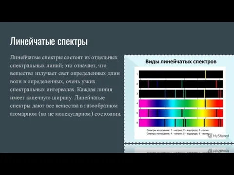 Линейчатые спектры Линейчатые спектры состоят из отдельных спектральных линий; это