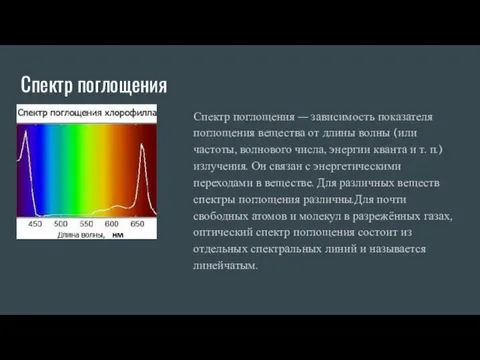Спектр поглощения Спектр поглощения — зависимость показателя поглощения вещества от