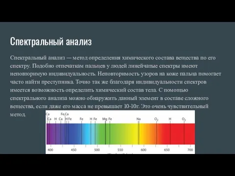 Спектральный анализ Спектральный анализ — метод определения химического состава вещества