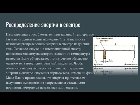 Распределение энергии в спектре Излучательная способность тел при заданной температуре