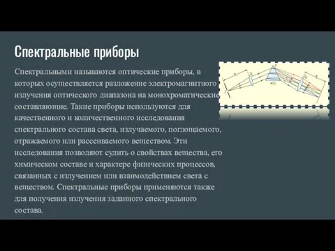 Спектральные приборы Спектральными называются оптические приборы, в которых осуществляется разложение