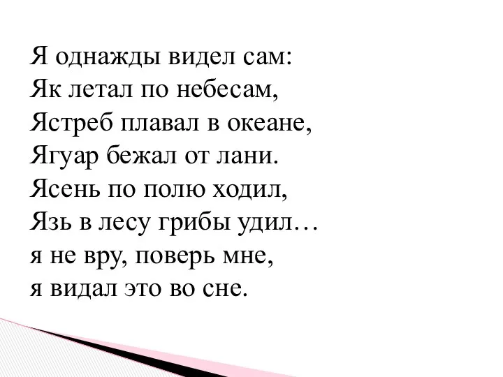 Я однажды видел сам: Як летал по небесам, Ястреб плавал