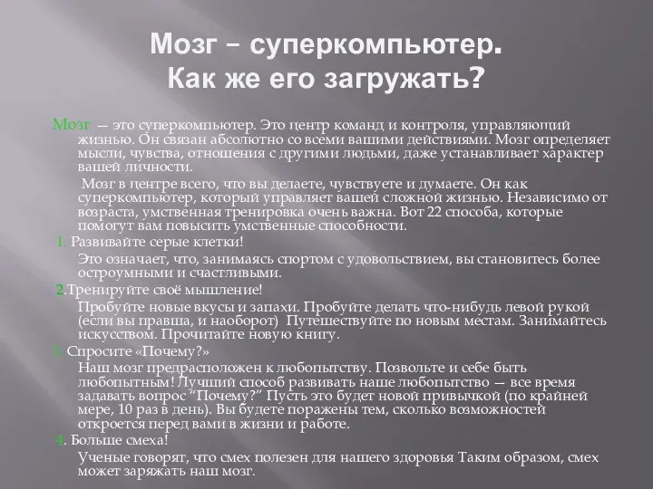 Мозг – суперкомпьютер. Как же его загружать? Мозг — это