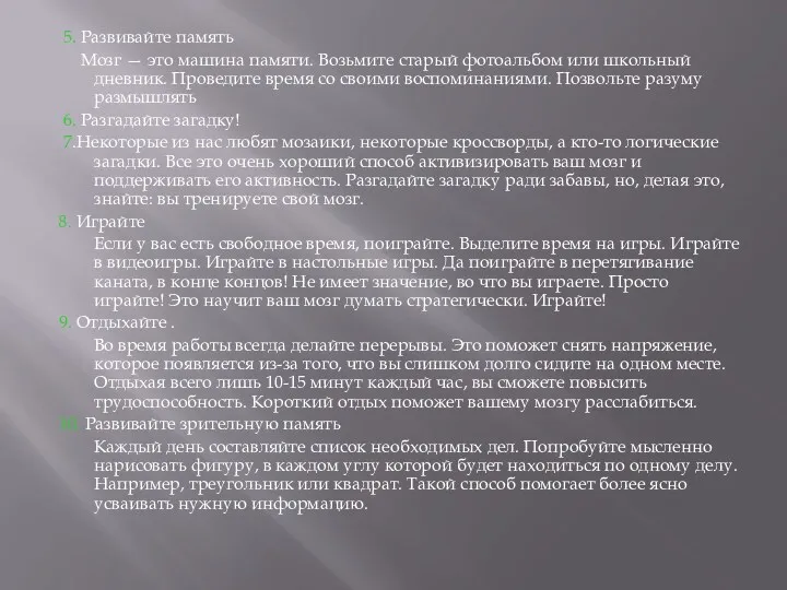 5. Развивайте память Мозг — это машина памяти. Возьмите старый