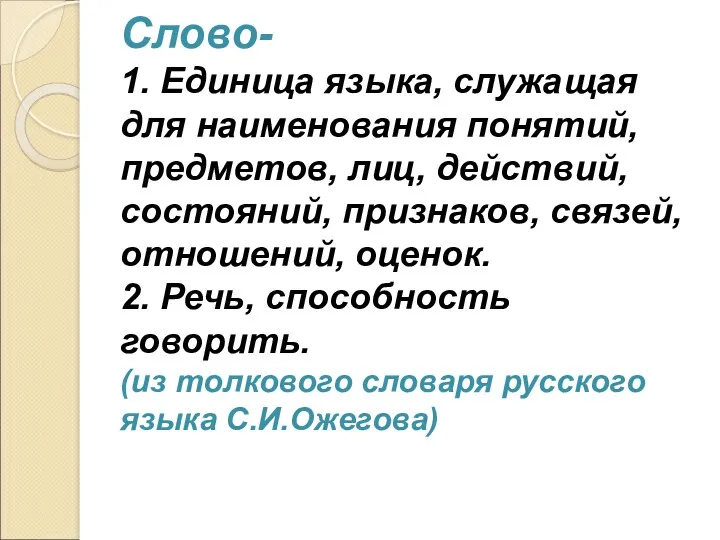 Слово- 1. Единица языка, служащая для наименования понятий, предметов, лиц, действий, состояний, признаков,