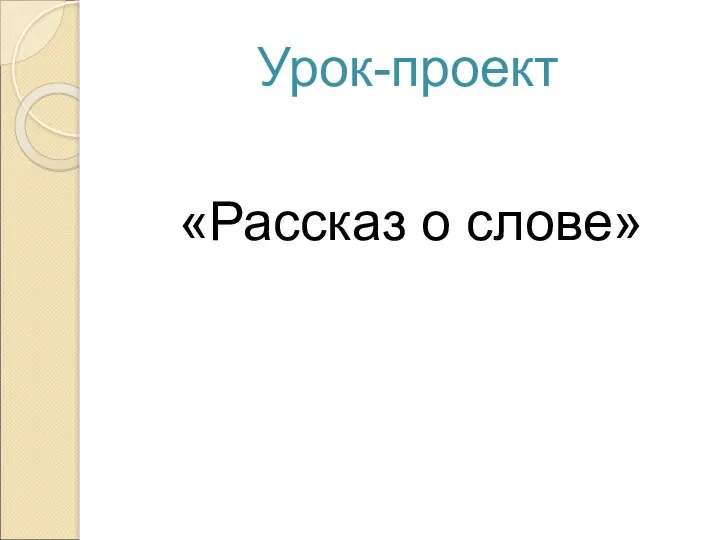 Урок-проект «Рассказ о слове»