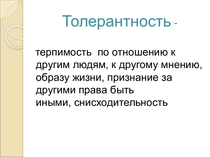 Толерантность - терпимость по отношению к другим людям, к другому мнению, образу жизни,