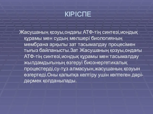 КІРІСПЕ Жасушаның қозуы,ондағы АТФ-тің синтезі,иондық құрамы мен судың мөлшері биологияның