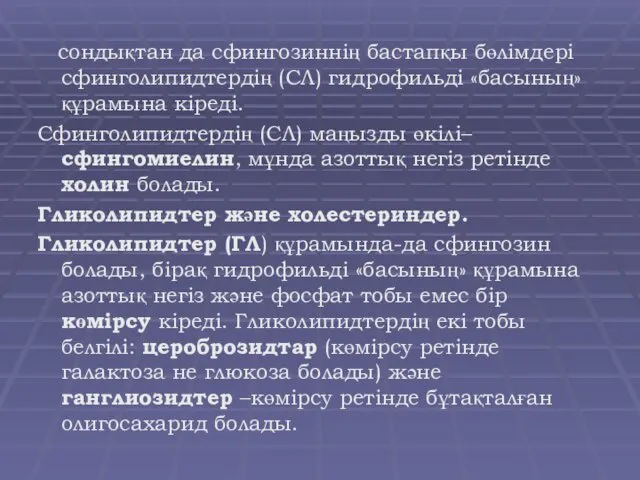 сондықтан да сфингозиннің бастапқы бөлімдері сфинголипидтердің (СЛ) гидрофильді «басының» құрамына