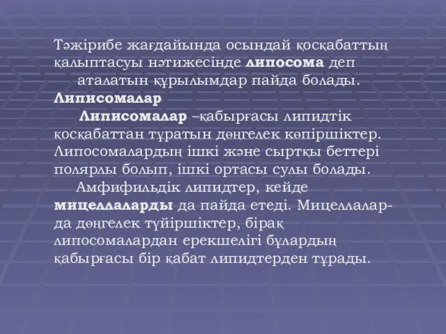 Тәжірибе жағдайында осындай қосқабаттың қалыптасуы нәтижесінде липосома деп аталатын құрылымдар