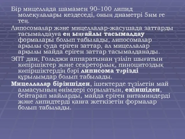 Бір мицеллада шамамен 90–100 липид молекулалары кездеседі, оның диаметрі 5нм