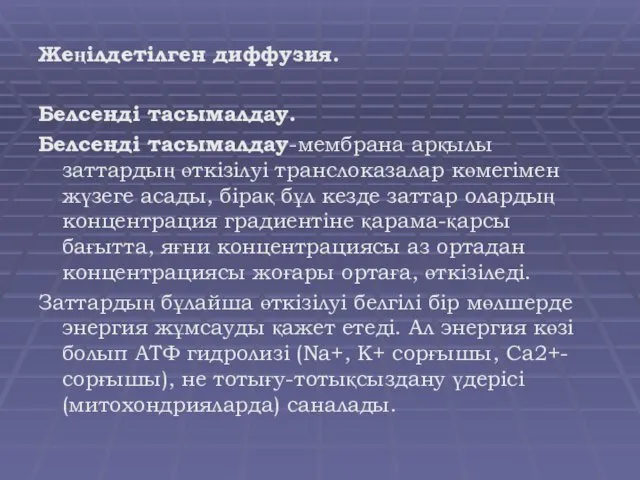 Жеңілдетілген диффузия. Белсенді тасымалдау. Белсенді тасымалдау-мембрана арқылы заттардың өткізілуі транслоказалар