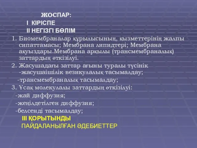 ЖОСПАР: I КІРІСПЕ ІІ НЕГІЗГІ БӨЛІМ 1. Биомембраналар құрылысының, қызметтерінің