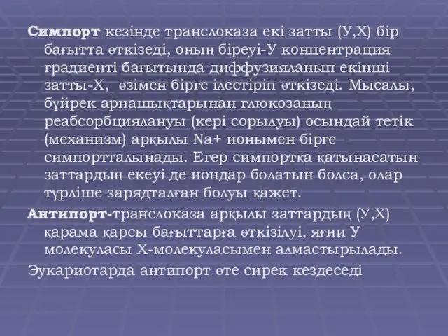 Симпорт кезінде транслоказа екі затты (У,Х) бір бағытта өткізеді, оның