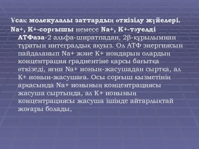 Ұсақ молекулалы заттардың өткізілу жүйелері. Nа+, К+-сорғышы немесе Nа+, К+-тәуелді