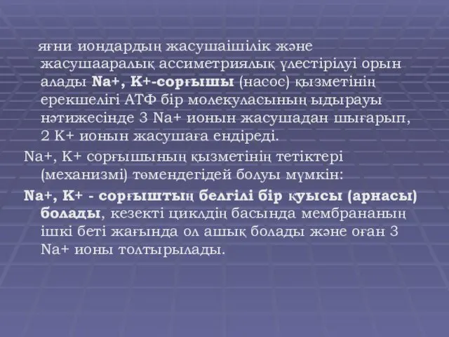 яғни иондардың жасушаішілік және жасушааралық ассиметриялық үлестірілуі орын алады Nа+,