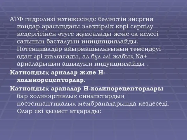 АТФ гидролизі нәтижесінде бөлінетін энергия иондар арасындағы электірлік кері серпілу