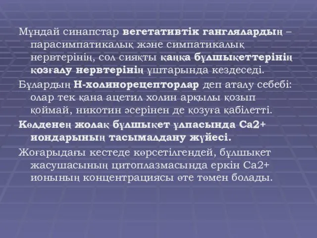 Мұндай синапстар вегетативтік ганглялардың –парасимпатикалық және симпатикалық нервтерінің, сол сияқты