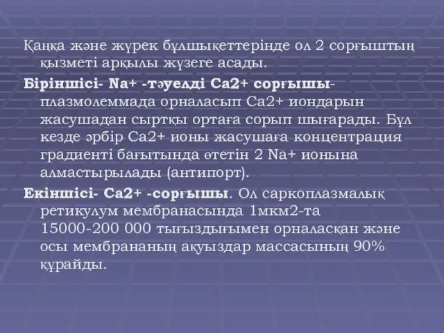 Қаңқа және жүрек бұлшықеттерінде ол 2 сорғыштың қызметі арқылы жүзеге