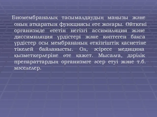 Биомембраналық тасымалдаудың маңызы және оның атқаратын функциясы өте жоғары. Өйткені