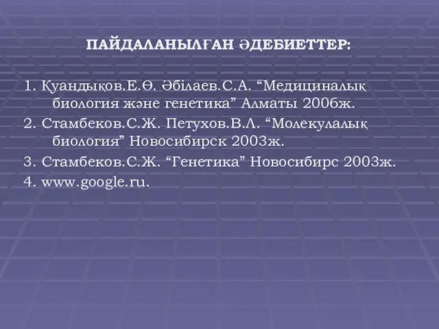 ПАЙДАЛАНЫЛҒАН ӘДЕБИЕТТЕР: 1. Қуандықов.Е.Ө. Әбілаев.С.А. “Медициналық биология және генетика” Алматы