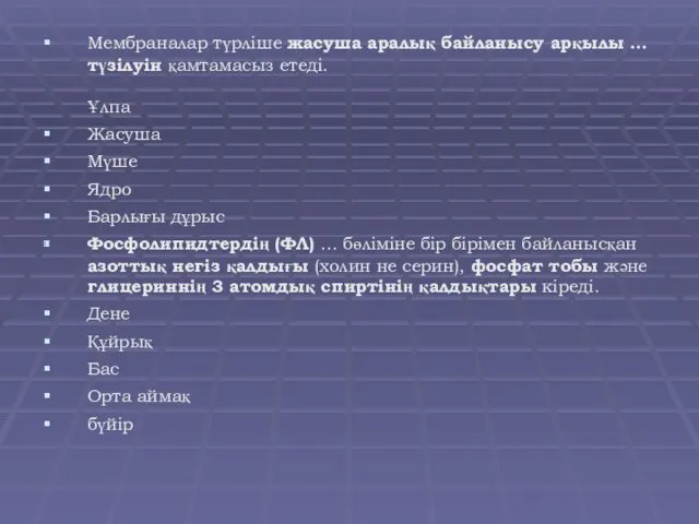 Мембраналар түрліше жасуша аралық байланысу арқылы … түзілуін қамтамасыз етеді.