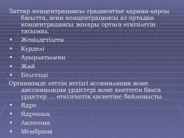 Заттар концентрациясы градиентіне қарама-қарсы бағытта, яғни концентрациясы аз ортадан концентрациясы