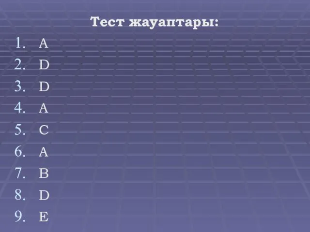 Тест жауаптары: A D D A C A B D E E