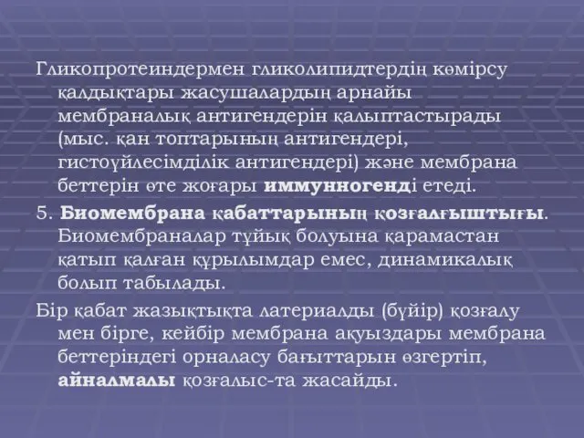 Гликопротеиндермен гликолипидтердің көмірсу қалдықтары жасушалардың арнайы мембраналық антигендерін қалыптастырады (мыс.