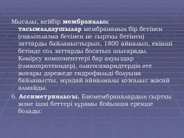 Мысалы, кейбір мембраналық тасымалдаушылар мембрананың бір бетінен (гиалоплазма бетінен не