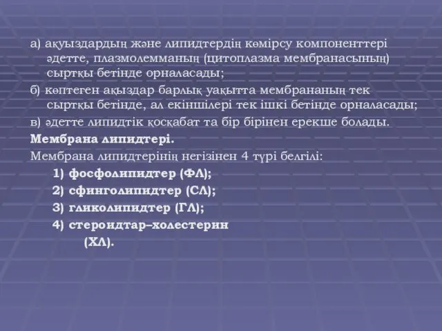 а) ақуыздардың және липидтердің көмірсу компоненттері әдетте, плазмолемманың (цитоплазма мембранасының)