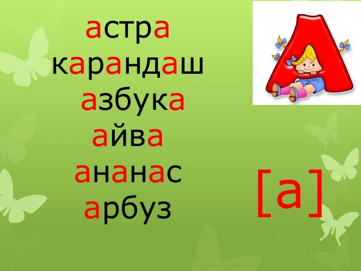 астра карандаш азбука айва ананас арбуз [а]