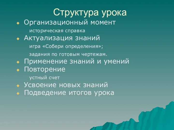 Структура урока Организационный момент историческая справка Актуализация знаний игра «Собери