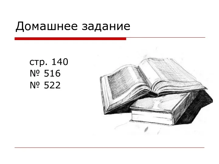 Домашнее задание стр. 140 № 516 № 522