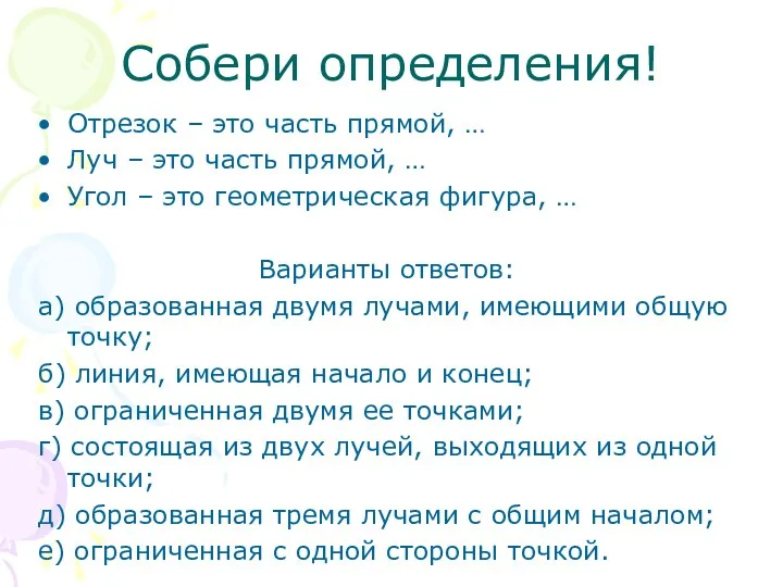 Собери определения! Отрезок – это часть прямой, … Луч –