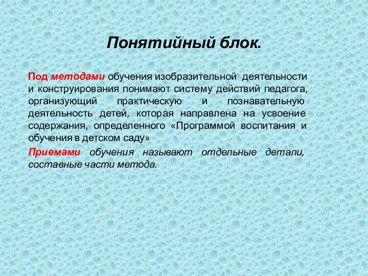 Понятийный блок. Под методами обучения изобразительной деятельности и конструирования понимают