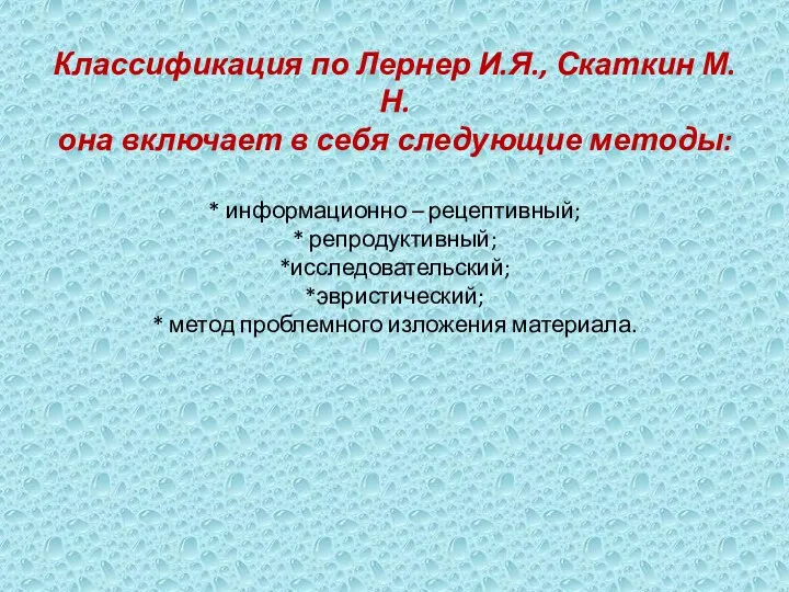 Классификация по Лернер И.Я., Скаткин М.Н. она включает в себя