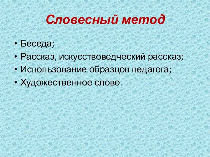 Словесный метод Беседа; Рассказ, искусствоведческий рассказ; Использование образцов педагога; Художественное слово.