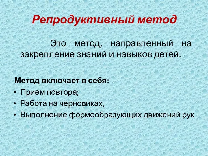 Репродуктивный метод Это метод, направленный на закрепление знаний и навыков